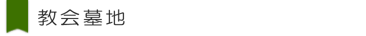 教会墓地